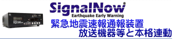 緊急地震通報装置 SignalNow ストラテジー株式会社 - 製品情報