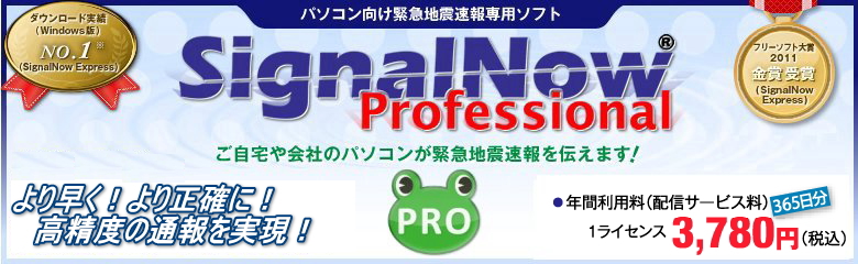 SignalNow Expressがさらに進化した SignalNow Professional　ピンポイント予測と利用環境の拡張化が可能に！