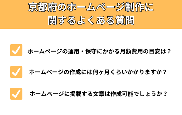 京都府のホームページ制作に関するよくある質問