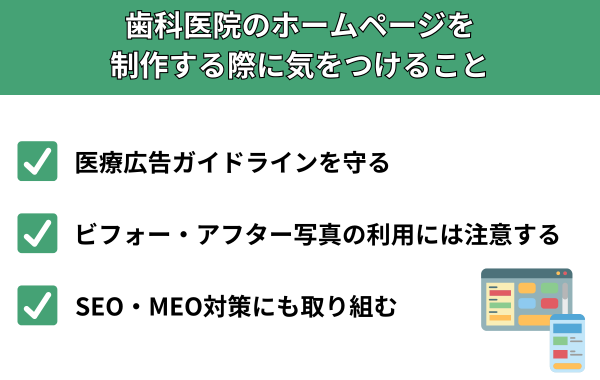 歯科医院のホームページを制作する際に気をつけること