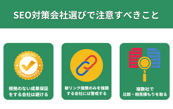 SEO対策会社選びで注意すべきこと