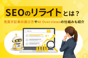SEOのリライトとは？記事のKV画像