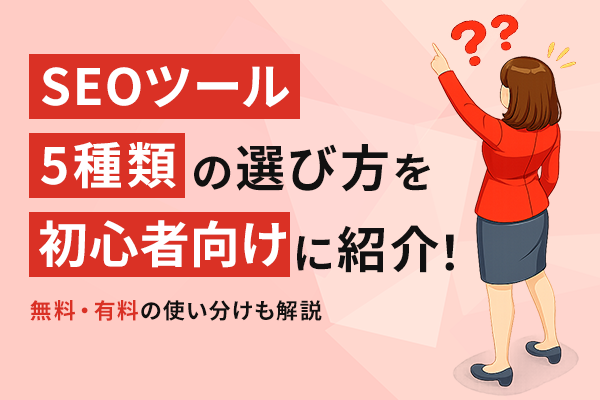 SEOツール5種類の選び方の記事のKV画像