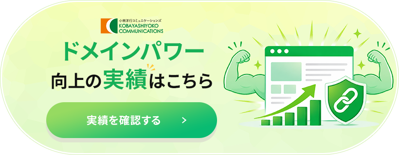 小林洋行コミュニケーションズのドメインパワー向上の実績の確認ボタン画像