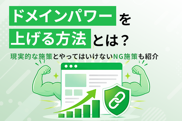 ドメインパワーを上げる方法とは？の記事のKV画像