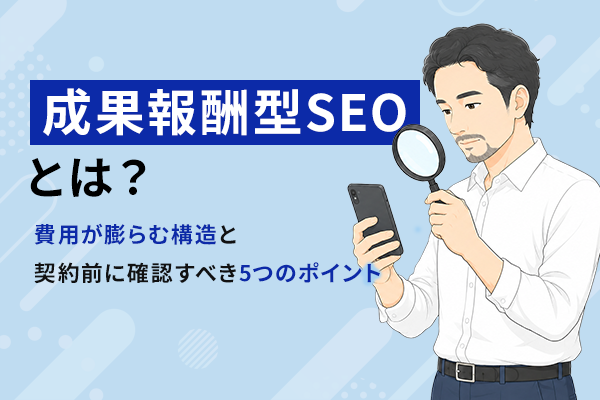 成果報酬型SEOとはの記事のKV画像