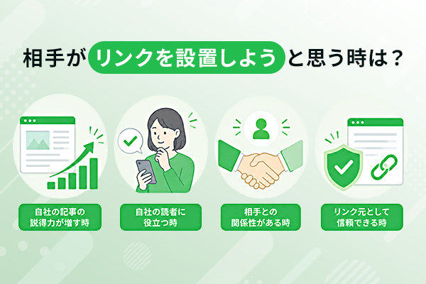 相手が「リンクを設置しよう」と思う時は?を説明した図解イラスト