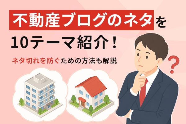 不動産ブログのネタ10テーマとネタ切れを防ぐ方法を紹介するKV画像