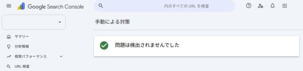 Search Consoleで問題がないと表示された画像