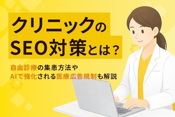 クリニックのSEO対策と自由診療の集患方法を解説する記事のKV画像