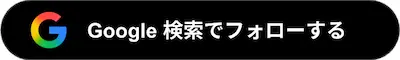 グーグルバナー