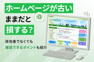 ホームページが古いままだと起こる問題を解説するKV画像