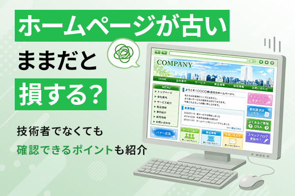 ホームページが古いままだと起こる問題を解説するKV画像