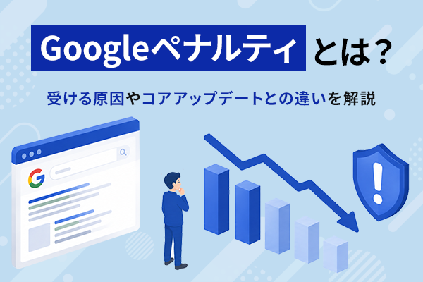 Googleペナルティの概要と検索順位低下を示すKV画像
