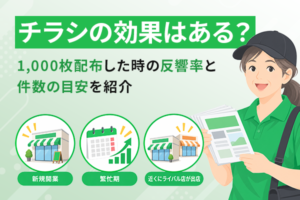 チラシ1,000枚配布時の反響率の記事のKV画像