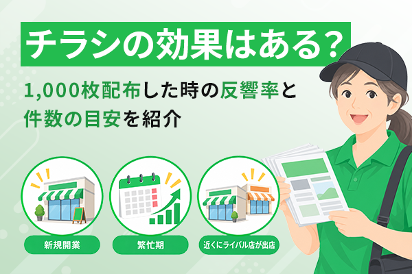チラシ1,000枚配布時の反響率の記事のKV画像