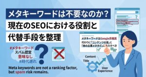Metaキーワードは不要なのか