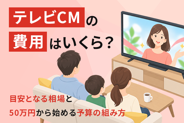 テレビCMの費用相場を解説する記事のKV画像