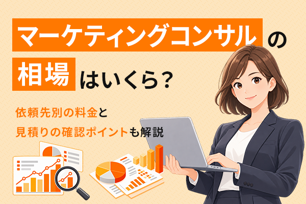 マーケティングコンサルの相場はいくら?の記事のKV画像