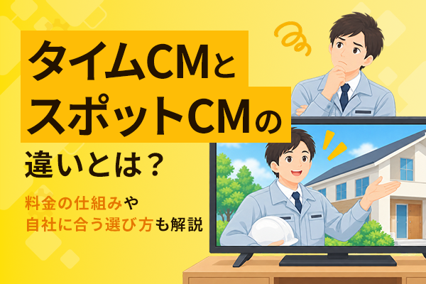 タイムCMとスポットCMの違いについて解説する記事のKV画像