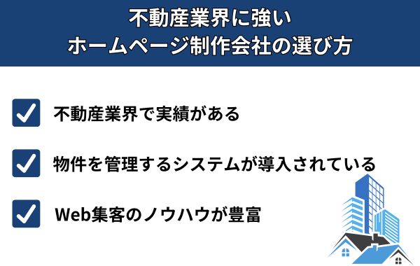不動産業界に強いホームページ制作会社の選び方