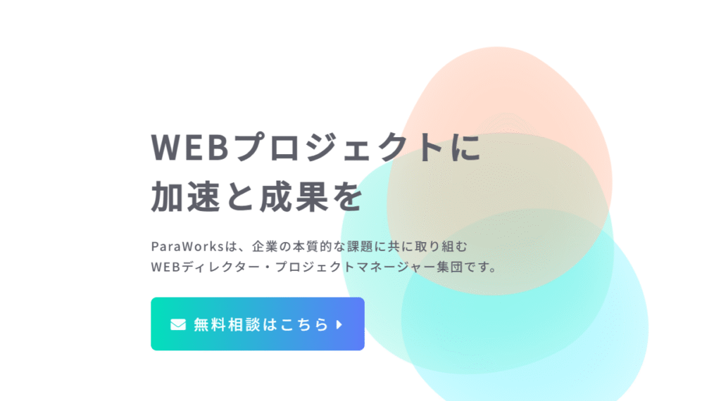 株式会社ParaWorks