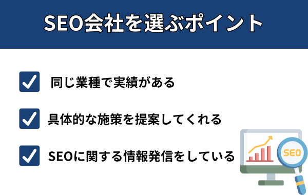 SEO会社を選ぶポイント
