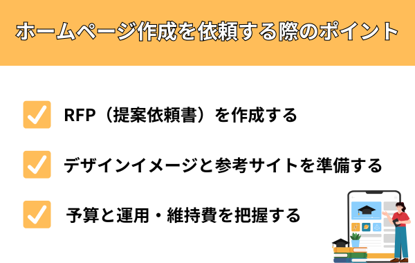 ホームページ作成を依頼する際のポイント