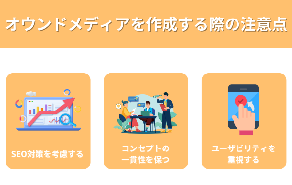 オウンドメディアを作成する際の注意点