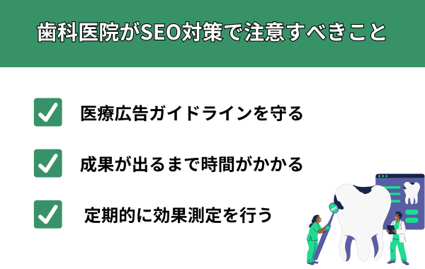 歯科医院がSEO対策で注意すべきこと