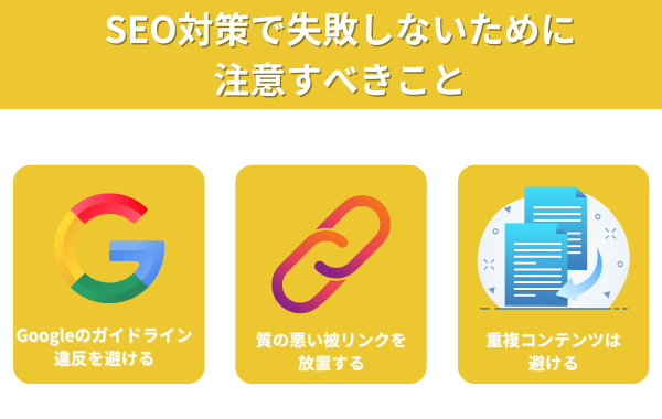 SEO対策で失敗しないために注意すべきこと