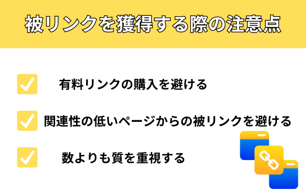 被リンクを獲得する際の注意点