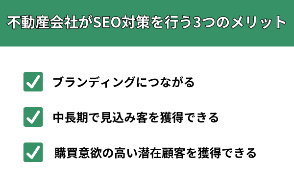 不動産会社がSEO対策を行う3つのメリット