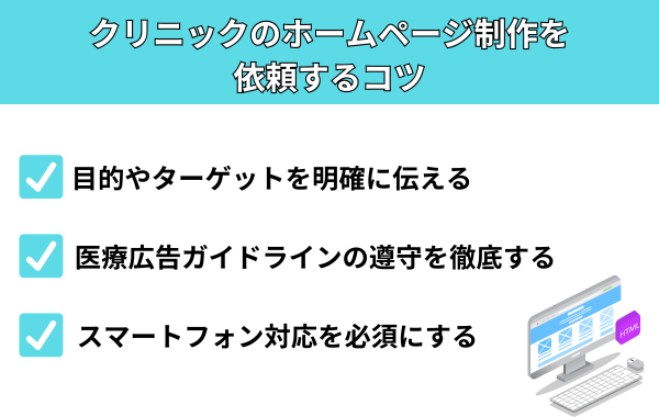 クリニックのホームページ制作を依頼するコツ