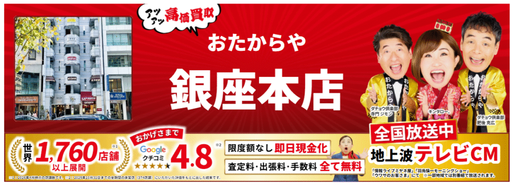 おたからや 銀座本店