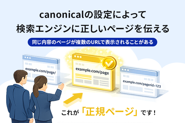 canonicalタグで検索エンジンに正規ページを伝える仕組みの図解