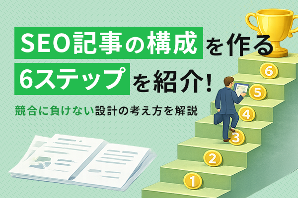 SEO記事の構成を6ステップで示した図解