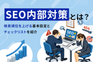 SEO内部対策の基本を図解したイラスト