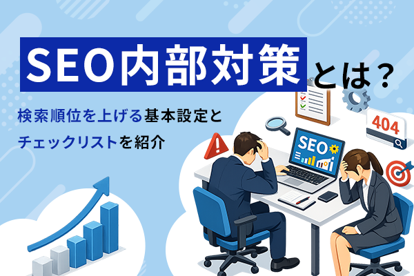SEO内部対策の基本を図解したイラスト
