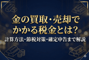 金の買取・売却でかかる税金とは？計算方法・節税対策・確定申告まで解説
