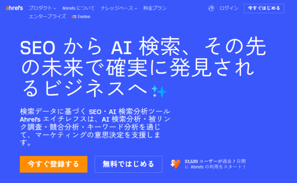 Ahrefs公式サイトのトップ画像
