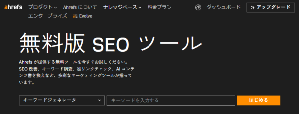 Ahrefsのキーワードジェネレータのトップ画像