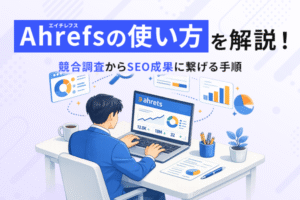 Ahrefsの使い方を解説！競合調査からSEO成果につなげる手順の記事のKV画像