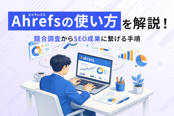 Ahrefsの使い方を解説!競合調査からSEO成果につなげる手順の記事のKV画像