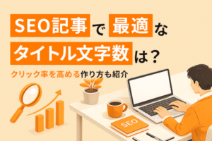SEO記事で最適なタイトル文字数を解説する記事のKV画像