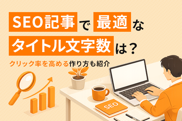 SEO記事で最適なタイトル文字数を解説する記事のKV画像