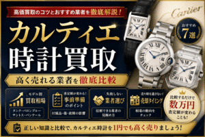 カルティエ時計買取おすすめ7選！高く売れる業者を徹底比較