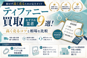 ティファニー買取おすすめ業者9選！高く売るコツと相場を比較