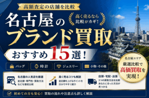 名古屋のブランド買取おすすめ15選！高額査定の店舗を比較