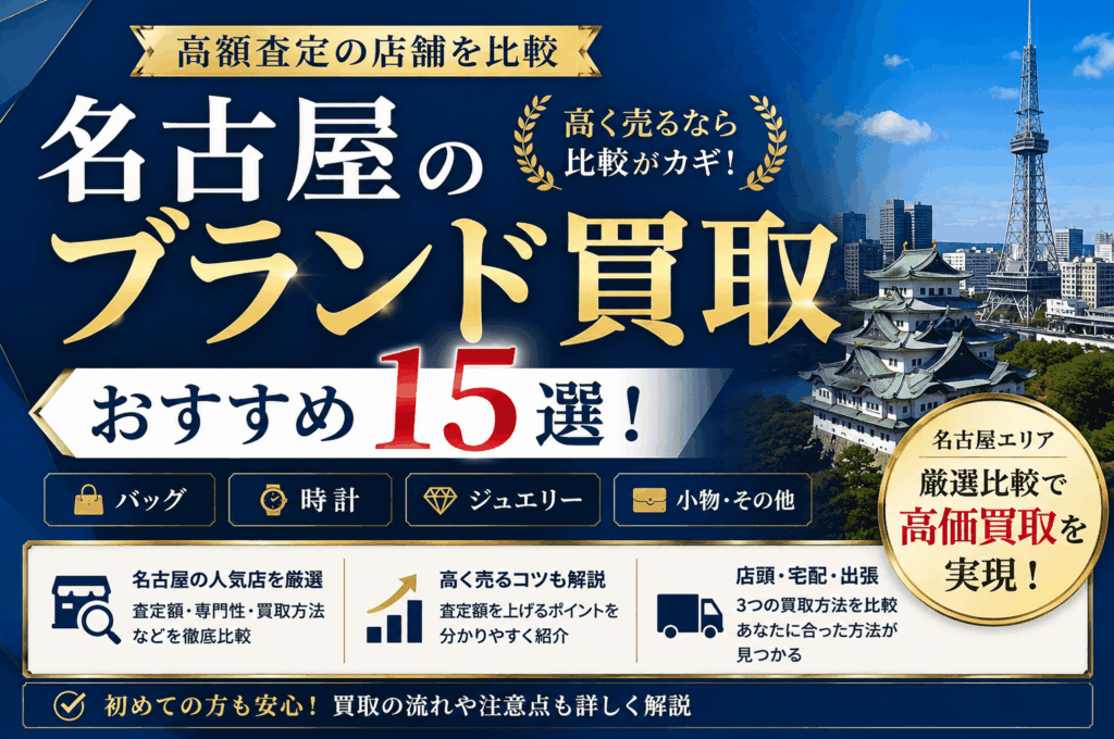 名古屋のブランド買取おすすめ15選！高額査定の店舗を比較